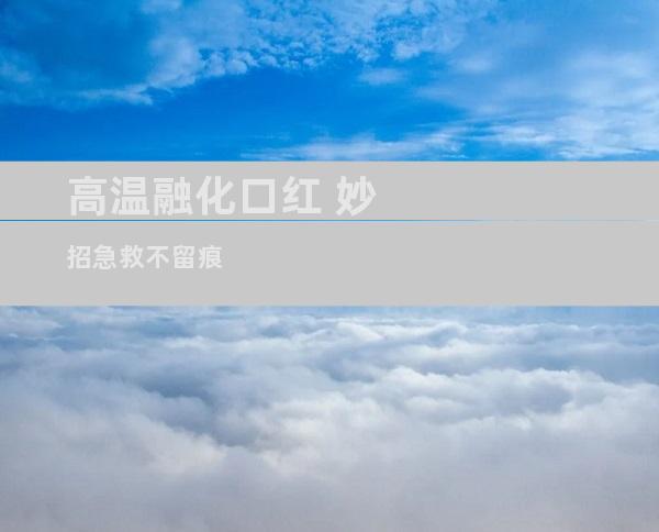 高温融化口红 妙招急救不留痕